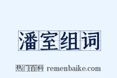 潘室组词是什么意思的图片